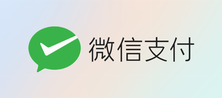 微信支付